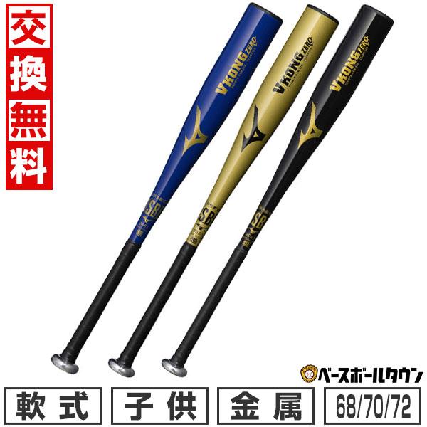 MIZUNO（ミズノ） 交換無料 野球 小学生 軟式用 金属製 VコングZERO