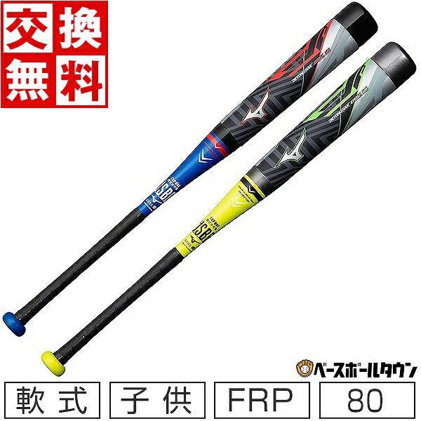 MIZUNO（ミズノ） 交換無料 野球 バット 少年軟式 FRP ビヨンド