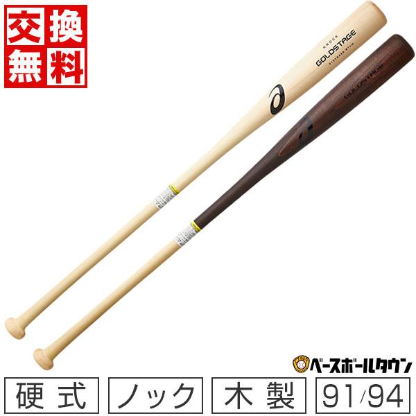 ゴールドステージ 交換往復送料無料 アシックス 硬式ノックバット 大人