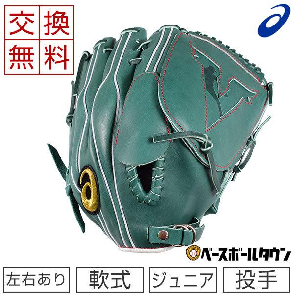 ゴールドステージ 交換往復送料無料 アシックス グローブ 少年軟式