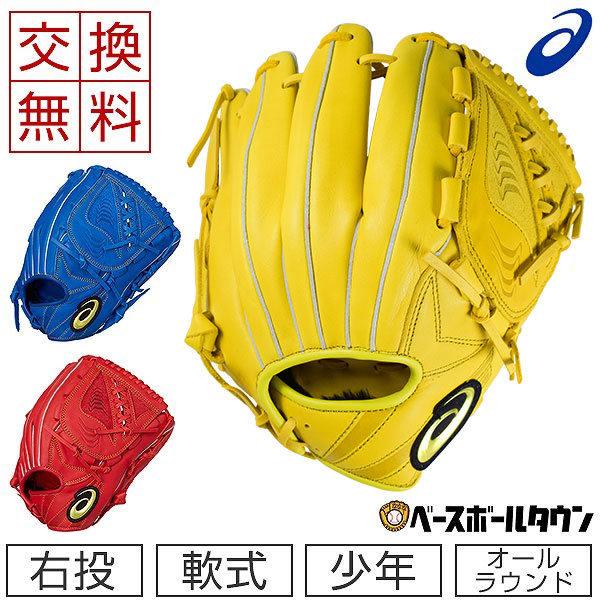 ASICS（アシックス） 交換往復送料無料 グローブ 野球 少年軟式