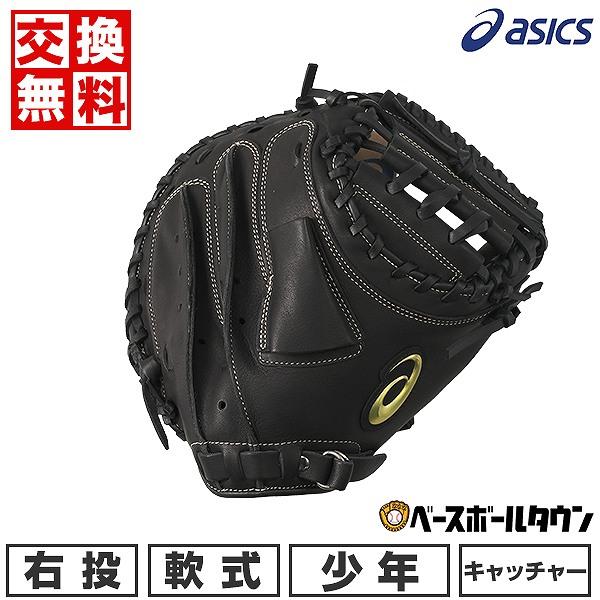 ASICS（アシックス） 交換無料 野球 キャッチャーミット 少年軟式 子供