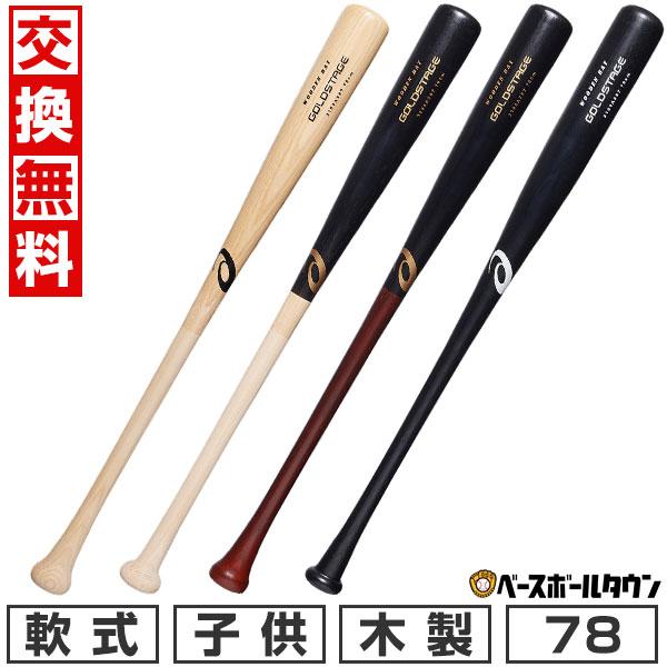 ASICS（アシックス） 交換無料 野球 バット 少年軟式 木製 ジュニア