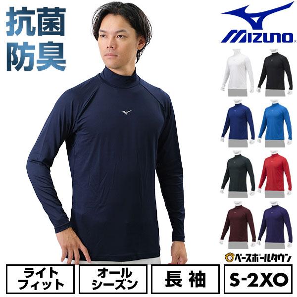 MIZUNO（ミズノ） 野球 アンダーシャツ 大人 長袖 ハイネック ゆったり