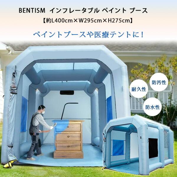 BENTISM インフレータブル ペイント ブース 4×2.95×2.75m 車 バイク