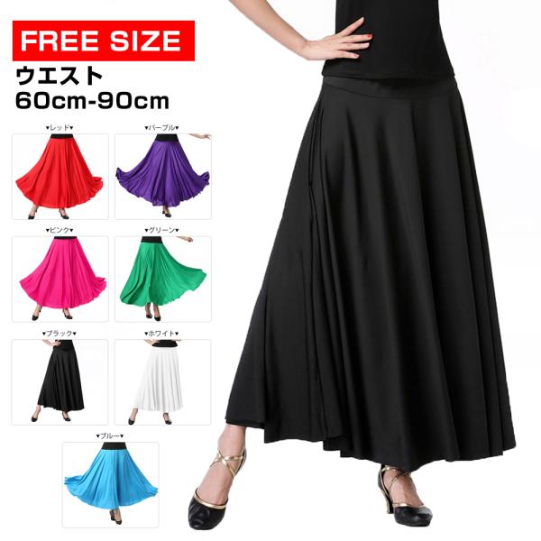 即日発送 社交ダンス 練習着 ロングスカート スカート ステージ 衣装