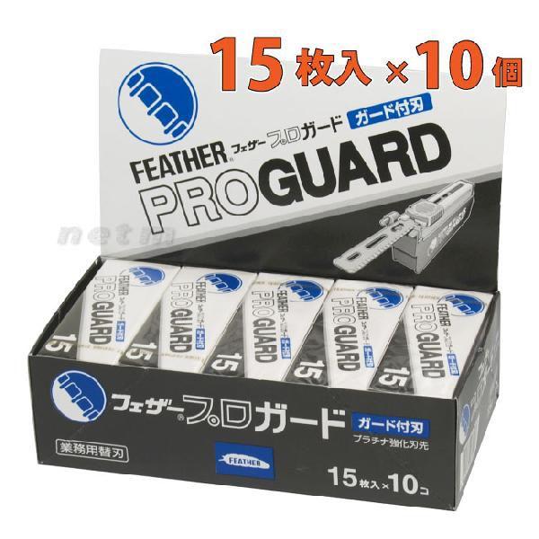 フェザー プロガード替刃（15枚入り）×10個 : ビューネ - 通販 - Yahoo