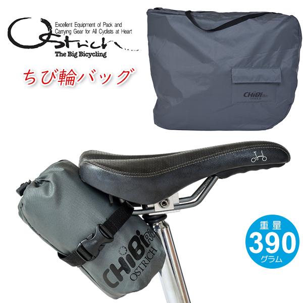オーストリッチ チビ輪バッグ グレー 自転車 輪行袋 折り畳み自転車用