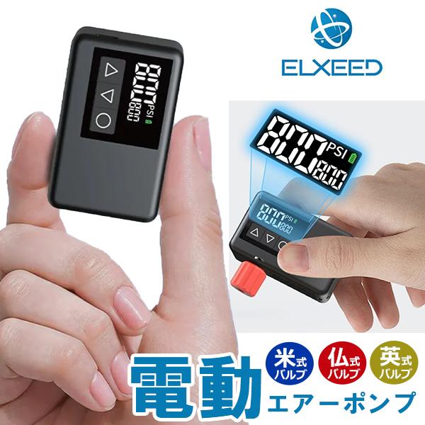 電動空気入れ ELXEED-BL01 超小型 充電式 電動エアーポンプ 携帯ポンプ