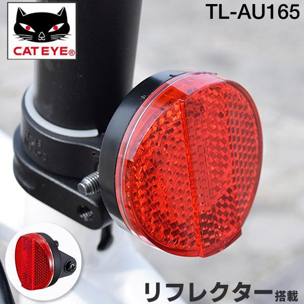 CATEYE（キャットアイ） 自転車 リフレクター TL-AU165-BS リアライト