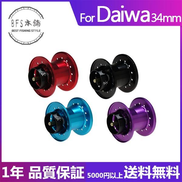 超軽量 34mm 汎用スプール For Daiwa 本体6.99g スペシャル HLC 深溝