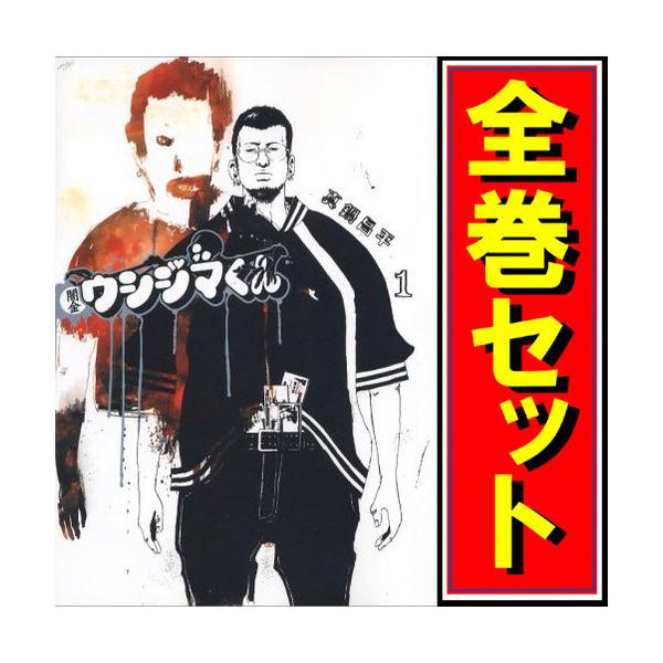 闇金ウシジマくん/漫画全巻セット◇C≪全46巻（完結）≫ : WebShop