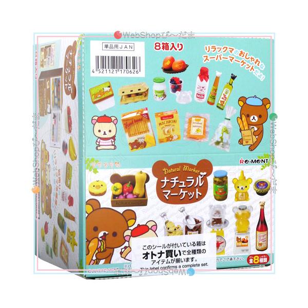 リーメント リラックマ ナチュラルマーケット 全8種/BOX◇新品Ss