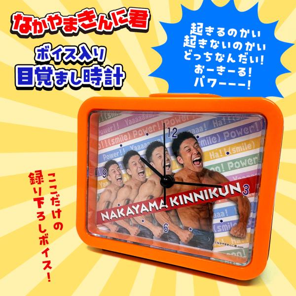 なかやまきんに君 ボイス入り 目覚まし時計 12cm 時計 置き時計