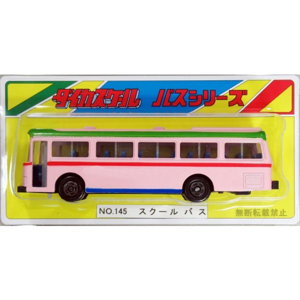 ダイカスケールシリーズ No.145-2 スクールバス(2021年6月復刻