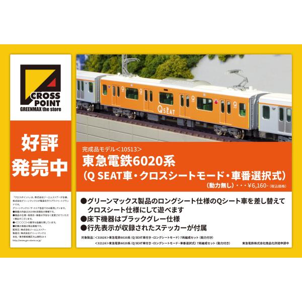 クロスポイント 東急電鉄6020系 Q SEAT車 1両 : グリーンマックス・ザ