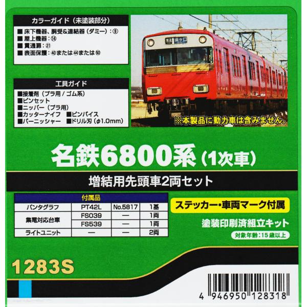 グリーンマックス 1283S 名鉄6800系（1次車） 増結用先頭車2両セット