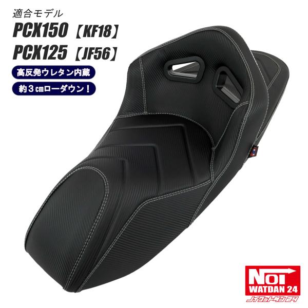 ホンダ（HONDA） 【受注生産品】 PCX ローダウン シート PCX150 KF18