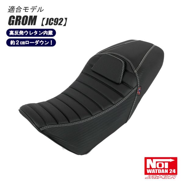 グロム（ホンダ） 【受注生産品】 グロム ローダウン シート JC92 NOI