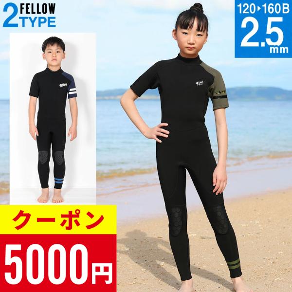 FELLOW ウェットスーツ シーガル 2.5mm キッズ バックジップ 半袖