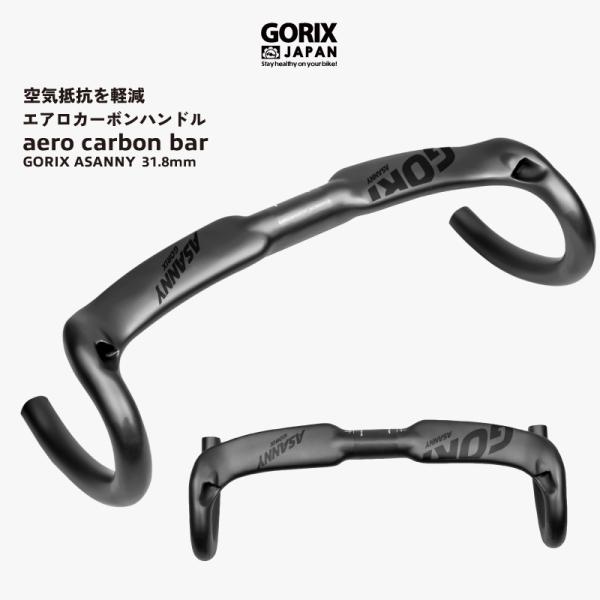 GORIX エアロハンドル カーボン ドロップハンドル ゴリックス 軽量