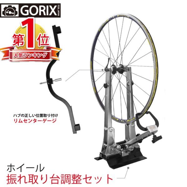 GORIX 【あすつく】GORIX ゴリックス 振れ取り台 センターゲージ