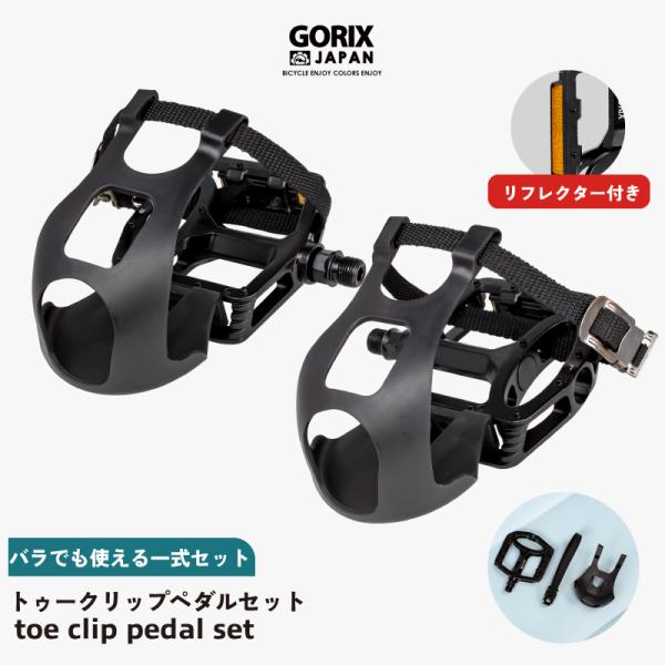 GORIX 自転車ペダル トゥークリップ ペダル フラットペダル セット