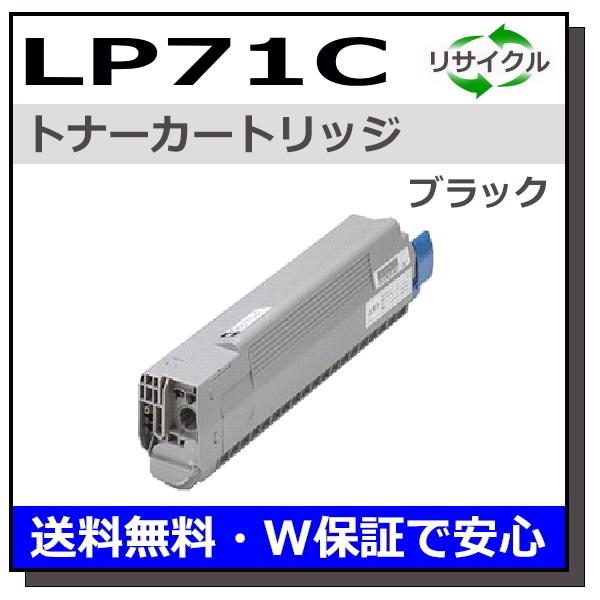 JDL JDL用 トナーカートリッジ LP71C ブラック 国産 リサイクル LP71C