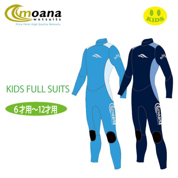 子供用 ウエット MOANA WET SUITS モアナウェットスーツ FULL