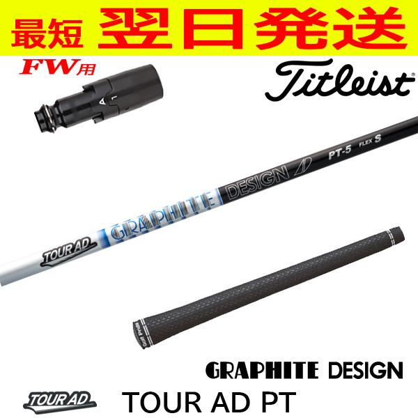 タイトリストFW用 スリーブ付きシャフト グラファイトデザイン TourAD