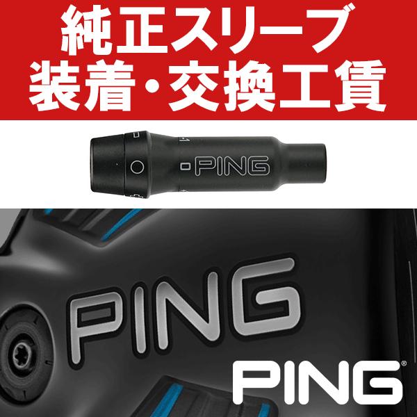 PING（ピン） PING純正 G400/Gシリーズ/G30 スリーブ装着工賃 (ウッド