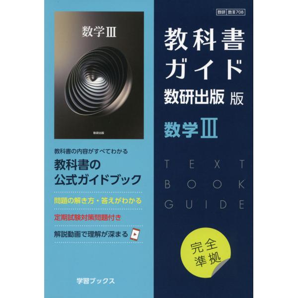 新課程） 教科書ガイド 数研出版版「数学III」 （教科書番号 708