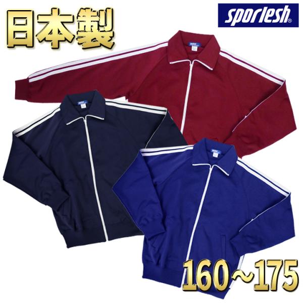 ジャージ 体操服 上着 日本製 学販品 2本ライン 160 165 170 175 濃紺