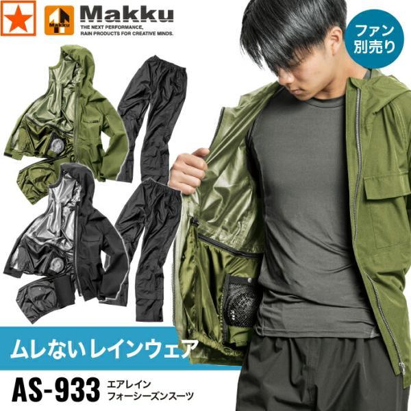 AS-933 エアレインフォーシーズンスーツ Makku ] マック レインウェア