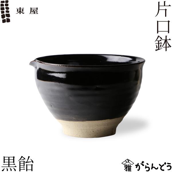 東屋 片口鉢 黒飴 伊賀焼 日本製 陶器 鉢 片口 盛り鉢 : がらんどう 手
