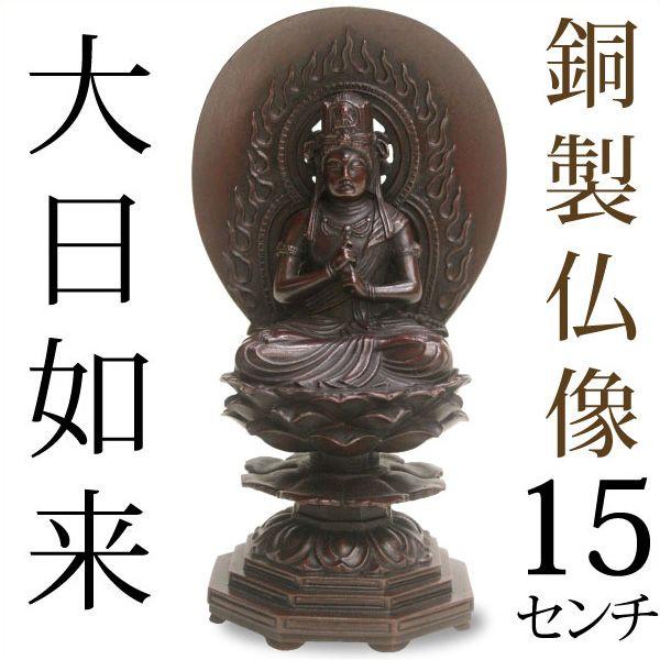仏像 大日如来 高岡銅器 銅製 15cm : がらんどう 手仕事品と贈り物