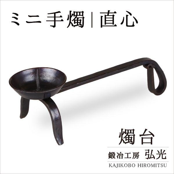 和ろうそく 燭台 ミニ手燭 直心 鍛冶工房弘光 ろうそく立て