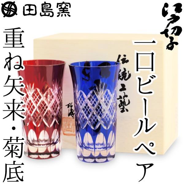 江戸切子 一口ビール 重ね矢来 菊底 切子グラス ペア 瑠璃 赤 田島硝子