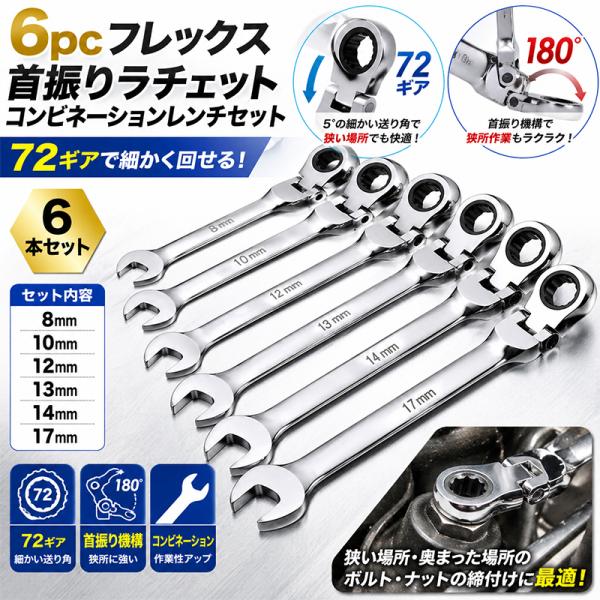 6pcフレックス 首振りラチェットコンビネーションレンチセット 72ギア