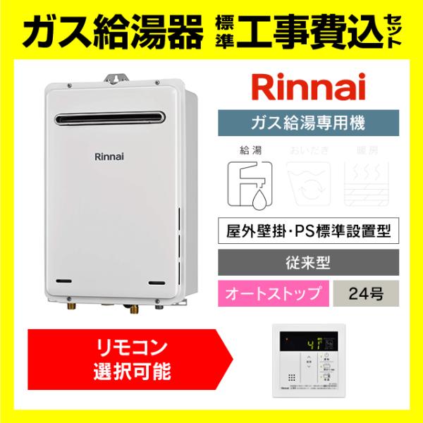 リンナイ（Rinnai） RUX-A2406W(A)-E 給湯専用 ガス給湯器 24号 壁掛型