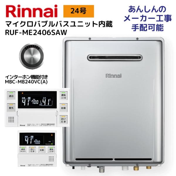リンナイ（Rinnai） RUF-ME2406SAW ガス給湯器 マイクロバブルバス