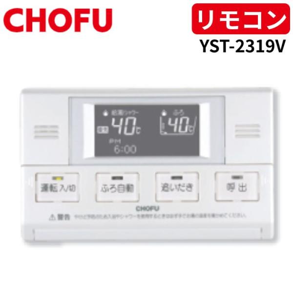 長府製作所 YST-2319V 浴室リモコン 【リモコンコード別売】 : 給湯器