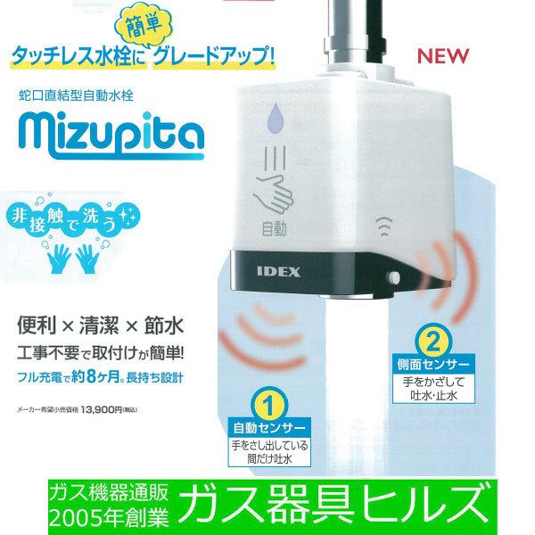 IDEX 蛇口直結型自動水栓 mizupita 水ピタ MP-320WS アイデックス