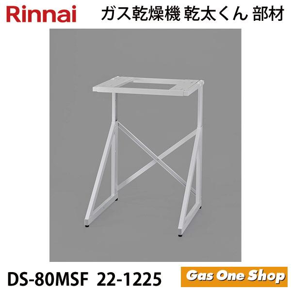 リンナイ（Rinnai） 乾燥機用 専用台(中) DS-80MSF (22-1225) 3Kg、5Kg