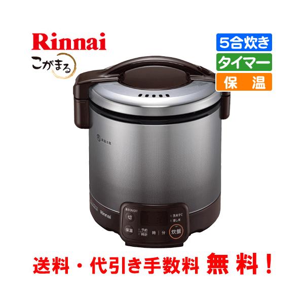 リンナイ（Rinnai） ガス炊飯器 RR-050VQT（DB） こがまる 5合炊き