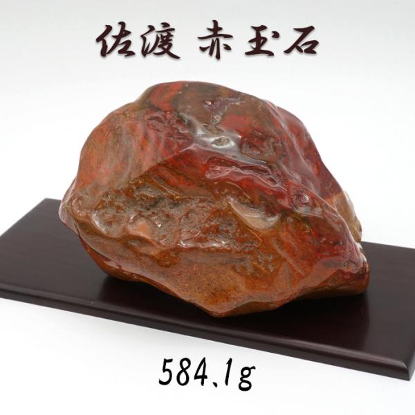 佐渡赤玉石 584.1g 原石 研磨あり 台付き 新潟県産 【一点もの】 日本