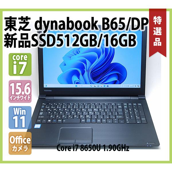 dynabook（ダイナブック） TOSHIBA dynabook B65/DP 第8世代 Core i7