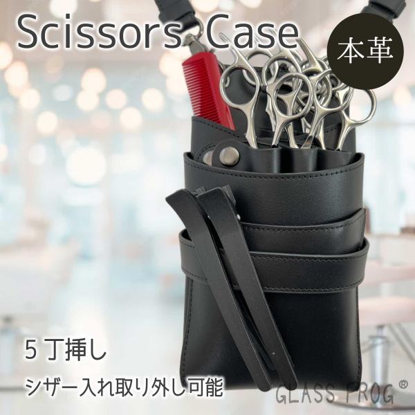 本革シザーケース オリジナル ブラック 牛革 送料無料 ハサミ5丁収納
