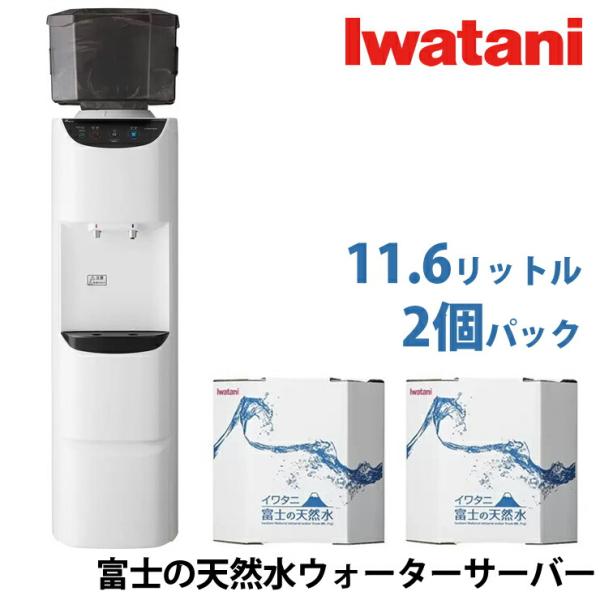 イワタニ 富士の天然水 ウォーターサーバー 11.6リットル 天然水 2