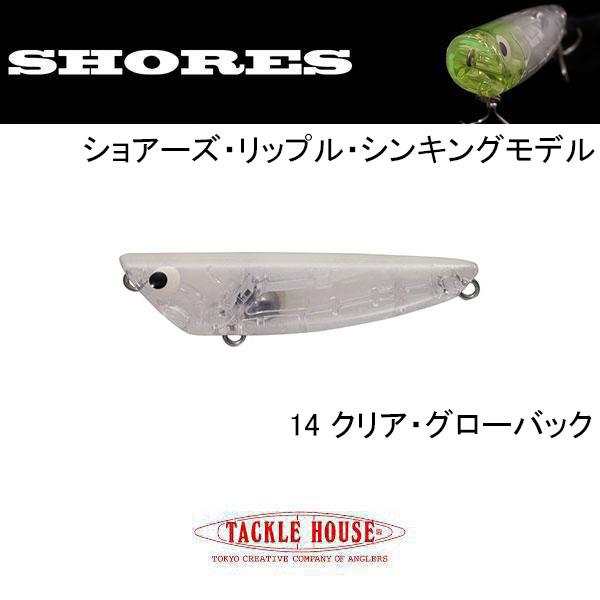 ショアーズ（TACKLE HOUSE） タックルハウス ショアーズリップル